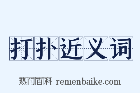 打扑近义词是什么意思的图片